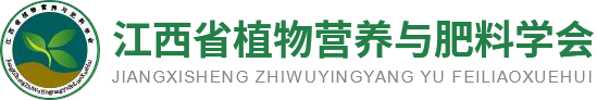 江西省植物营养与肥料学会