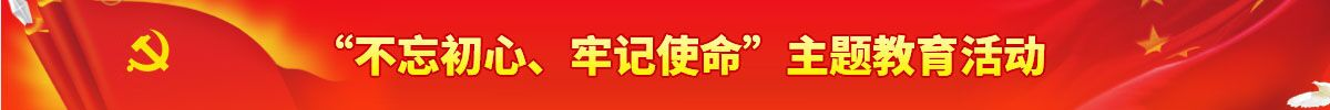 “不忘初心、牢记使命”主题教育活动