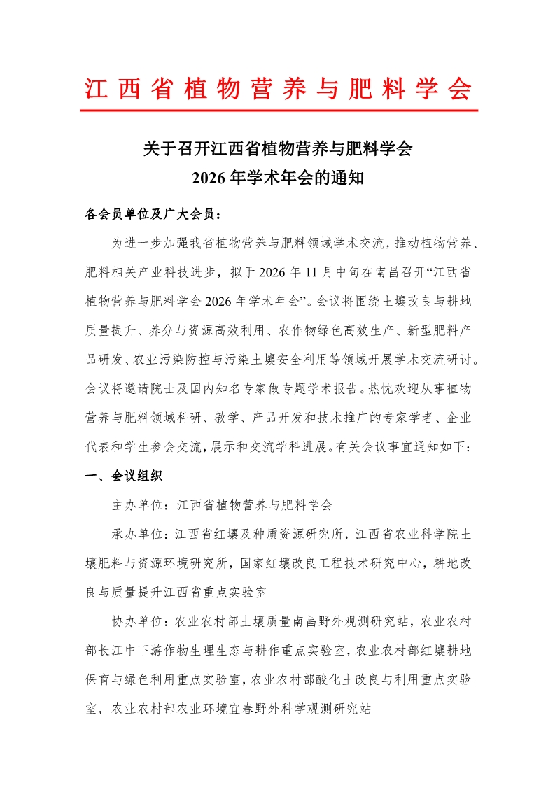 江西省植物营养与肥料学会2026年学术年会通知10-16 - 副本_1.jpg