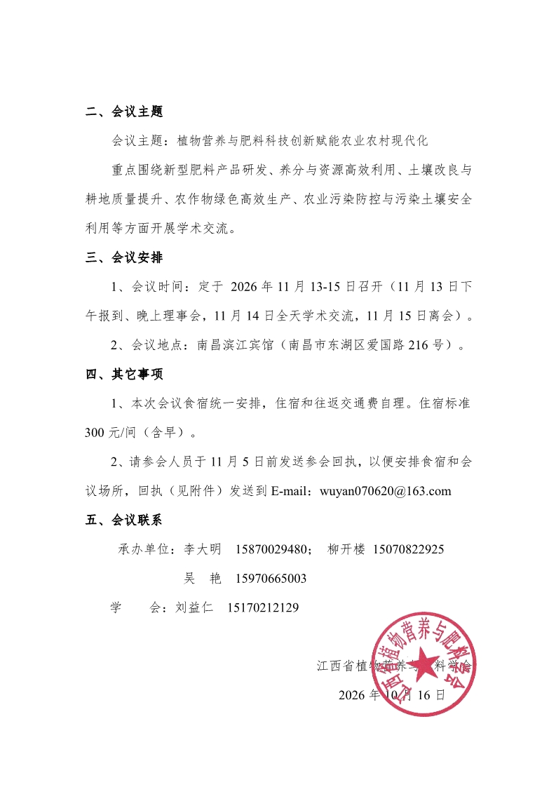 江西省植物营养与肥料学会2026年学术年会通知10-16 - 副本_2